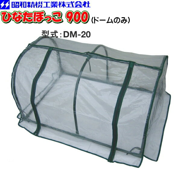 乐天商城 - らくらく園芸マット　ひなたぼっこ900用　ドーム　DM-20　交換用・予備用