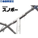 東都興業 ハウス簡易補強金具 スノポー