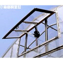 東都興業 ツマソー3 (TS-3) ハウスの妻面換気装置