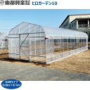 東都興業 ヒロガーデン10 本格ビニールハウス 10坪タイプ 3.6m×9.1m×2.5m ※配送条件有※ (旧ヒロガーデンライト10SD)