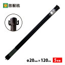 防獣ネット用(アニマルネット用) 防獣杭 太さ20mm 長さ120cm 5本セット【防獣支柱】(離島・北海道・沖縄発送不可)