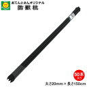 防獣ネット用(アニマルネット用)　防獣杭　太さ20mm　長さ150cm　お得な50本セット　【防獣支柱】（離島・北海道・沖縄発送不可）