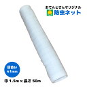 防虫ネット 1mm目 1.5m×50m