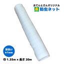 防虫ネット 1mm目 1.35m×20m