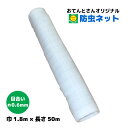 農園芸用 銀糸入 防虫ネット透光率 90% 1mm 1.8mx5m 露地の小松菜 ホウレンソウ キャベツ レタス 白菜等葉物葉物 アブラムシ 青虫その他の害虫対策【代引き対象】