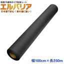 国産防草シート エルバリア ET-90B (黒) 幅100cm×長さ50m 不織布タイプ