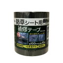 リンレイ 防草シート用補修テープ 黒 #601BN 幅10cm×長さ10m