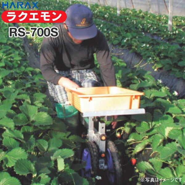 HARAX ハラックス ラクエモン RS-700S アルミ製 いちご収穫用幅狭台車 最大使用荷重100kg ノーパンクタイヤ仕様