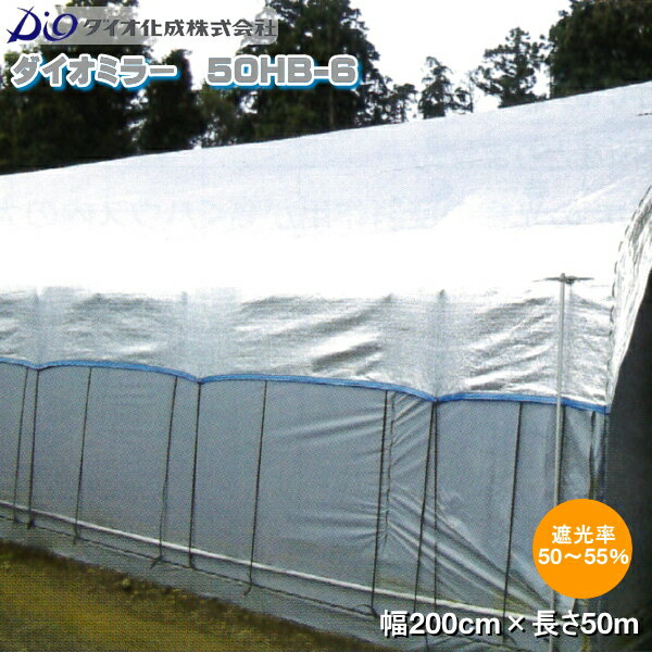 イノベックス　高機能遮光遮熱ネット　ダイオミラー 50HB-6　銀×黒　巾200cm×長さ50m　遮光率50～55％のサムネイル