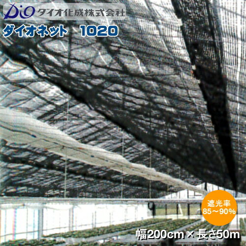 遮光ネット　遮光網　ダイオネット　1020　黒　巾200cm×長さ50m　遮光率85〜90％