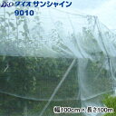 イノベックス 防虫ネット ダイオサンシャイン 9010 目合い2mm×2mm 巾100cm×長さ100m 防風/防雪/防鳥/防雹