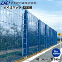 イノベックス　ダイオネット防風網 140　(青)　目合4mm　巾100cm×長さ50m　防風/防鳥/防獣
