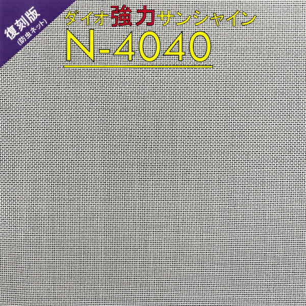 メーカー：イノベックス 大幅に強度アップ！　”ダイオ強力サンシャイン N-4040” ■特徴 ・従来品の糸は100デニールでしたが、3倍の300デニールに大幅強度アップ！ 　耐久性に優れたその名の通り強力タイプです。 ・自動換気やパイプなどの擦れや強風によるバタツキ破れに強い！ ・0.4mm目合のため、コナジラミ類やアザミウマ類の侵入防止にも有効！ ・紫外線耐候剤入りで長期展張が可能！ ■仕様 製品名：　ダイオ強力サンシャイン　N-4040 素材：　ポリエチレン 色：　ナチュラル 透光率：　約65～70％ 開口率：　約45％ 用途：　ハウス出入口、天窓、谷換気部など 目合 巾 長さ 0.4mm 90cm 100m ●こちらの商品はメーカー直送商品のため、お支払方法は「クレジットカード」又は 「銀行振込」でお願いいたします。代金引換でのお支払いはご利用できませんので 　ご注意ください。 ※システム上ご注文画面では代金引換が選択できてしまいますが、選択いただいても 　クレジットカードまたは銀行振込へお支払方法を変更していただくことになります。 ●メーカー直送(又は取寄せ)/送料無料商品となりますが、下記の地域は無料対象外となります。 ※お届先が北海道・沖縄・離島の場合、ご注文金額に関わらず送料別途お見積りとなります。 　送料につきましては、事前にお問い合わせくださいませ。 ●通常、発送まで3〜5営業日程度(※土日・祝日を除く)お時間をいただいております。 　ご注文後の色・サイズ・数量の変更やキャンセルはお受けできません。 　ご注文の際は、間違いがないようにご注意ください。 ※メーカー直送品につき、配送日時指定はお受けできません。予めご了承ください。 ●他の商品と同梱発送不可となります。 　お手数ですが、他の商品は必ず別にご注文手続きくださいますようよろしくお願いいたします。 ※他の商品を一緒にご注文された場合、受注処理を進めることができなくなるため、ご注文を 　キャンセルさせていただきますのでご注意ください。 ●農繁期や季節によっては、メーカー在庫切れや出荷遅延等不測の事態が生じる場合が 　稀にございます。そのような場合は、当店からご連絡いたします。 ●ご使用予定に十分時間の余裕を持ってご注文くださいますようお願いいたします。 詳細につきましてはメーカー製品サイトでご確認くださいませ ⇒≪イノベックス≫ Powered by EC-UP