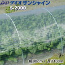 イノベックス ダイオサンシャイン S-2000 (防虫ネット) 目合い1mm 巾90cm×長さ100m