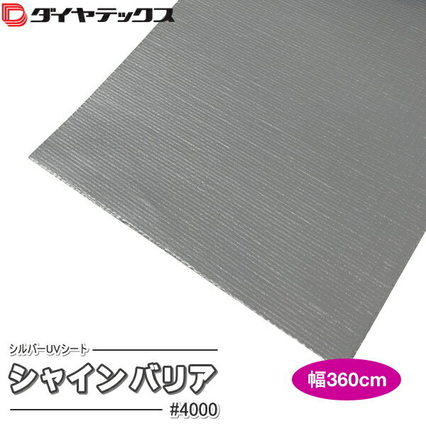 ダイヤテックス　シルバーUVシート　シャインバリア　#4000　幅360cm　長さ(m)は数量で入力