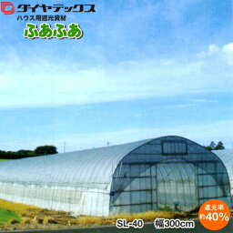 ダイヤテックス　ハウス専用遮光資材　ふあふあ　SL-40　遮光率40％　幅300cm　長さは数量で指定(※1m単位)