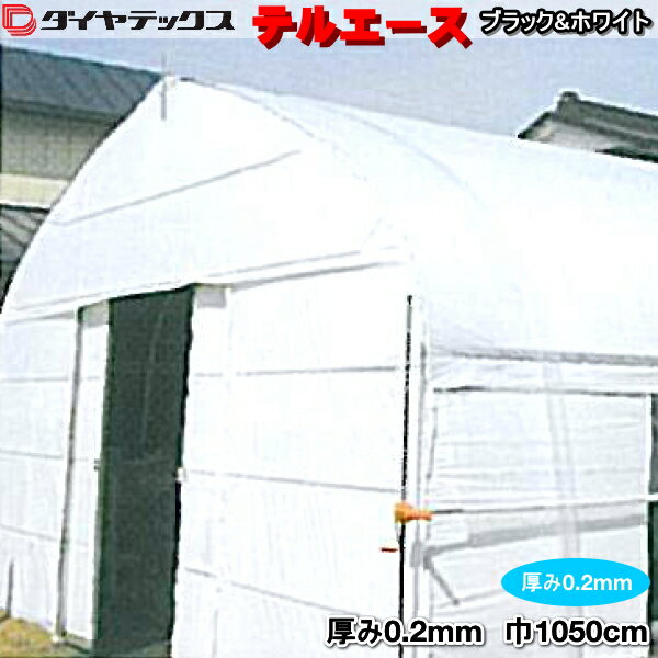 遮光・遮熱PO系フィルム　テルエースブラック＆ホワイト　厚さ約0.2mm　幅1050cm　(1m単位切売り)