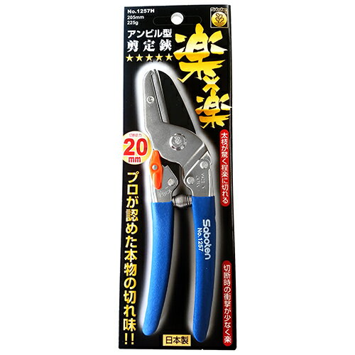 サボテン　アンビル型剪定鋏　楽×楽　205mm　No.1257H