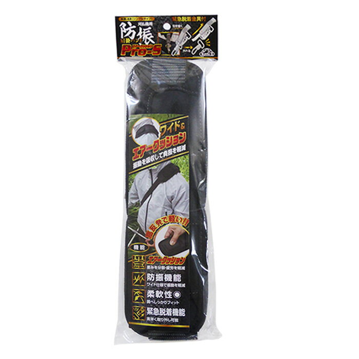 セフティ−3　防振肩掛けバンド　PRO-S　KB-48　刈払機用　草刈作業　林業