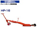 ニッテン チェーンポット簡易移植機 ひっぱりくん HP-16 溝切深さ 73mm 深植え用 CP253 CP303 CP304 CP305 CP354 LP30...