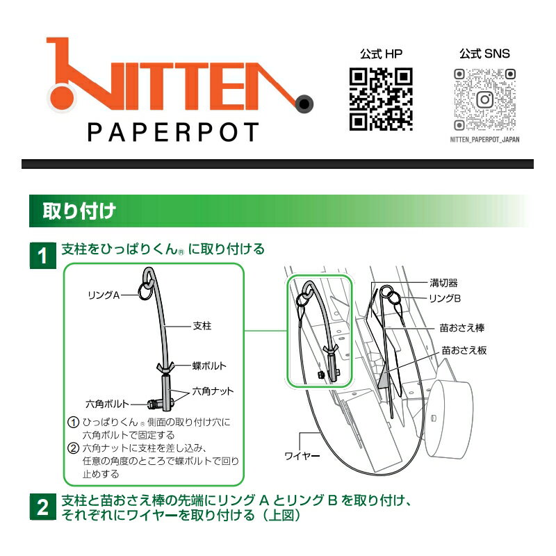 ニッテン　苗おさえ棒　チェーンポット簡易移植機　ひっぱりくん専用オプション