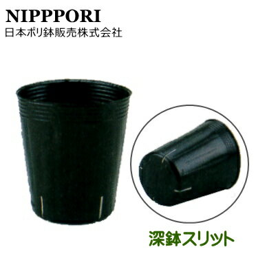 日本ポリ鉢販売　深鉢スリット　黒　7.5cm　4000個入　(底穴無)　スリット選択