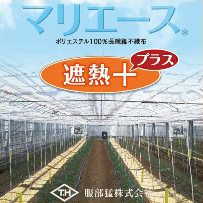 農業用不織布・保温被覆資材　マリエース 遮熱プラス＋　E01050TB　幅340cm　希望の長さ(m)を数量で入力　(カット加工販売)　白