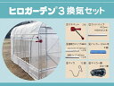 東都興業 プロ仕様ハウス ヒロガーデン3用 換気セット