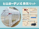 東都興業 プロ仕様ハウス ヒロガーデン4用 換気セット