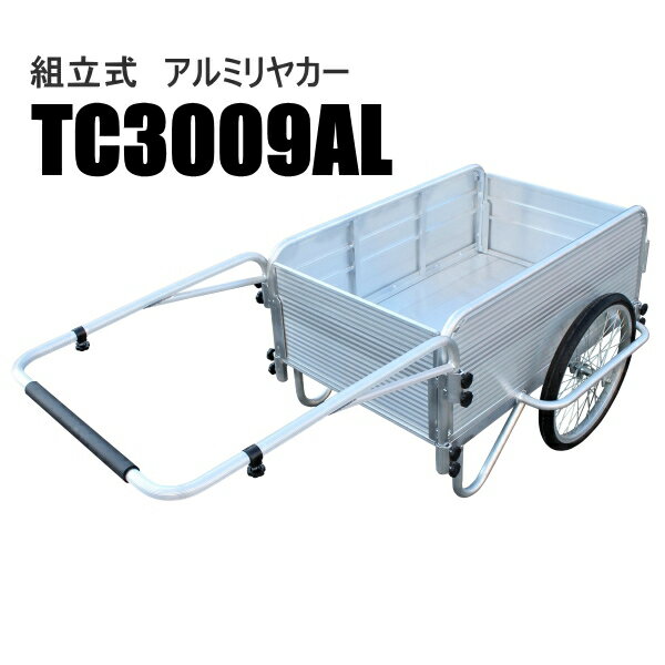 アルミリヤカー (リアカー)　TC3009AL