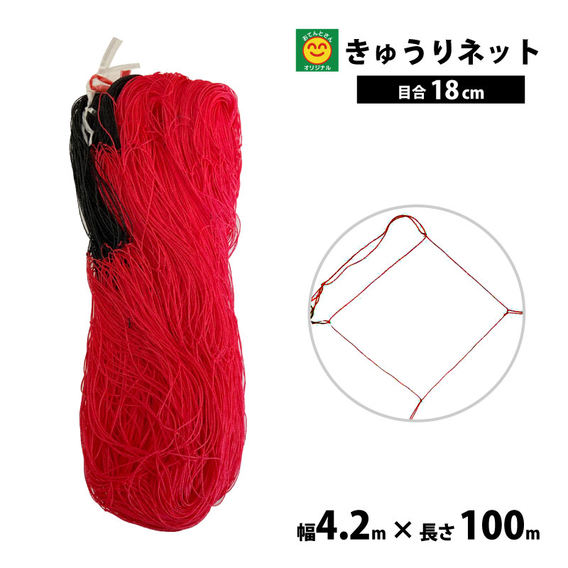 きゅうりネット赤黒　4.2m×100m　目合18cm