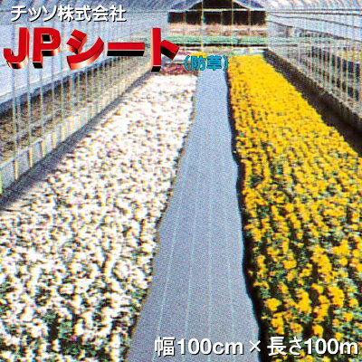 メーカー：チッソ(日祥)株式会社 JPシート (防草シート) 　＜防草効果で草刈・除草剤不要　多目的用途で効果を発揮＞ ■特徴 ●遮光率が高いので、防草効果・雑草抑制効果に優れます。 ●水はけがよく(透水性が高い)、ぬかるみ難いので足回りを綺麗に保てます。 ●潅水時、土の跳ね返り防止に役立ちます。 ●同タイプの他社製品と比較して、網目が細かくしっかり編み込まれているため 　カットした際などほつれ難いです。 ●耐候性に優れ、丈夫で長持ちします。 　(※耐候年数等はご使用環境により変化します。) ●15cm間隔でラインが入っているので、育苗・ポット・鉢栽培等の配列に便利です。 ●ネットやストッパーは金属ではないので、ケガの心配もありません。 ●汚れても水洗いで綺麗になります。(※白は若干草が生える場合がございます。) 幅（cm） 長さ（m） カラー 100 100 白黒 ■使用例 ●こちらの商品はメーカー直送商品のため、お支払方法は「クレジットカード」又は 「銀行振込」でお願いいたします。代金引換でのお支払いはご利用できませんので 　ご注意ください。 ※システム上ご注文画面では代金引換が選択できてしまいますが、選択いただいても 　クレジットカードまたは銀行振込へお支払方法を変更していただくことになります。 ●メーカー直送/送料無料商品となりますが、下記の地域は無料対象外となります。 ※北海道・沖縄・離島の場合、別途送料をちょうだいしております。 　送料につきましては、事前にお問い合わせくださいませ。 ●通常、発送まで3~5営業日程度(※土日・祝日を除く)お時間をいただいております。 　ご注文後の色・サイズ・数量の変更やキャンセルはお受けできません。 　ご注文の際は、間違いがないようにご注意ください。 ※メーカー直送品につき、配送日時指定はお受けできません。予めご了承ください。 ●他の商品と同梱発送不可となります。 　お手数ですが、他の商品は必ず別にご注文手続きくださいますようよろしくお願いいたします。 ※他の商品を一緒にご注文された場合、受注処理を進めることができなくなり納期が遅れてしまう 　場合がございますのでご注意ください。 ●農繁期や季節によっては、メーカー在庫切れや出荷遅延等不測の事態が生じる場合が 　稀にございます。予定よりもお時間がかかる場合は、その旨ご連絡いたします。 ●ご使用予定に十分時間の余裕を持ってご注文くださいますようお願いいたします。 詳細につきましてはメーカー製品サイトでご確認くださいませ ⇒≪日祥(チッソ)株式会社≫ Powered by EC-UP