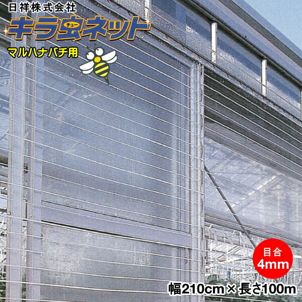 メーカー：日祥株式会社 乱反射と目ズレなしで防虫効果バツグン！　”キラ虫ネットシリーズ” ■特長 ●防虫乱反射(キラキラ)で害虫忌避効果アップ！ ●目ズレやホツレがしにくく、伸び縮みもほとんどありません。 ●軽くて扱いやすく、ラクラク作業できます。 ●耐久性・耐候性・耐農薬性に優れており、経済的です。 ■仕様 製品名：　キラ虫ネット　E4040 素材：　ポリプロピレン 透光率：　約98％ 用途：　防虫、減農薬栽培、マルハナバチ用ネットに 目合 巾 長さ 4mm 210cm 100m ※目合いが4mmと大きめなので、小さい虫は侵入する可能性がございます。ご使用の際はご注意ください。 ●こちらの商品はメーカー直送商品のため、お支払方法は「クレジットカード」又は 「銀行振込」でお願いいたします。代金引換でのお支払いはご利用できませんので 　ご注意ください。 ※システム上ご注文画面では代金引換が選択できてしまいますが、選択いただいても 　クレジットカードまたは銀行振込へお支払方法を変更していただくことになります。 ●メーカー直送/送料無料商品となりますが、下記の地域は無料対象外となります。 ※北海道・沖縄・離島の場合、別途送料をちょうだいしております。 　送料につきましては、事前にお問い合わせくださいませ。 ●通常、発送まで3~5営業日程度(※土日・祝日を除く)お時間をいただいております。 　ご注文後の色・サイズ・数量の変更やキャンセルはお受けできません。 　ご注文の際は、間違いがないようにご注意ください。 ※メーカー直送品につき、配送日時指定はお受けできません。予めご了承ください。 ●他の商品と同梱発送不可となります。 　お手数ですが、他の商品は必ず別にご注文手続きくださいますようよろしくお願いいたします。 ※他の商品を一緒にご注文された場合、受注処理を進めることができなくなり納期が遅れてしまう 　場合がございますのでご注意ください。 ●農繁期や季節によっては、メーカー在庫切れや出荷遅延等不測の事態が生じる場合が 　稀にございます。予定よりもお時間がかかる場合は、その旨ご連絡いたします。 ●ご使用予定に十分時間の余裕を持ってご注文くださいますようお願いいたします。 詳細につきましてはメーカー製品サイトでご確認くださいませ ⇒≪日祥株式会社≫ Powered by EC-UP