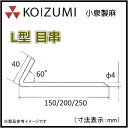 KOIZUMI (小泉製麻)　L型 目串150　800本入り　防草シート押さえピン(固定ピン)