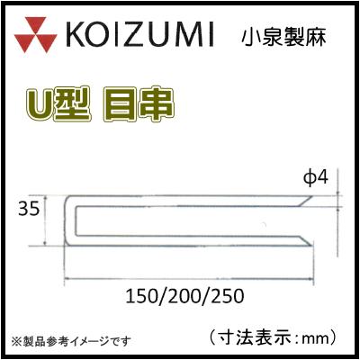 KOIZUMI (小泉製麻)　U型 目串200　500本入り　防草シート押さえピン(固定ピン)