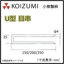 KOIZUMI (小泉製麻) U型 目串250 400本入り 防草シート押さえピン(固定ピン)