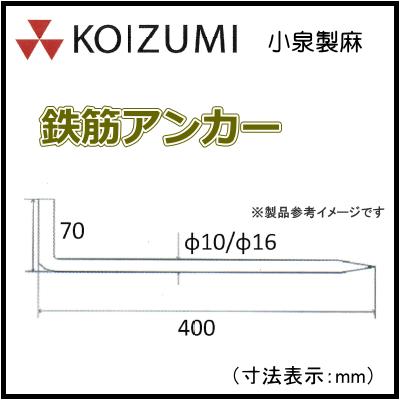 KOIZUMI 小泉製麻 鉄筋アンカー Φ10 400mm 50本入り 防草シート押さえピン 固定ピン 