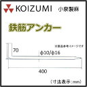 KOIZUMI (小泉製麻) 鉄筋アンカー Φ10×400mm 50本入り 防草シート押さえピン(固定ピン)