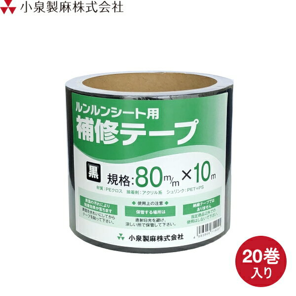 KOIZUMI (小泉製麻)　防草シート　ルンルンシート用　補修テープ　幅80mm×長さ10m　20巻セット