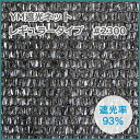 YM遮光ネットレギュラータイプ #2300 (黒) 巾200cm×長さ50m 遮光率93%
