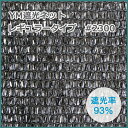 YM遮光ネットレギュラータイプ　#2300　(黒)　巾200cm×長さ50m　遮光率93%