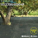 望月編織工業株式会社 YM 防草ネット クサトラーズ 黒 幅200cm×長さ50m
