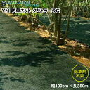 望月編織工業株式会社 YM 防草ネット クサトラーズG 緑×黒 幅100cm×長さ50m