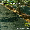 望月編織工業株式会社 YM 防草ネット クサトラーズG 緑×黒 幅200cm×長さ50m