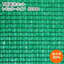 YM遮光ネットレギュラータイプ #2300 (緑) 巾200cm×長さ50m 遮光率93%