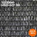YM遮光ネットレギュラータイプ　#70　(黒)　巾180cm×長さ50m　遮光率90%