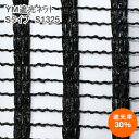 YM遮光ネット Sタイプ　S-1325　(黒)　巾200cm×長さ50m　遮光率30%