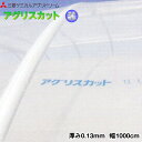 塗布型無滴農POフィルム アグリスカット 厚さ0.13mm 幅1000cm ご希望の長さを数量で入力してください (m単位でカット加工) 紫外線透過タイプ