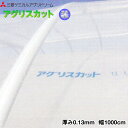 塗布型無滴農POフィルム　アグリスカット　厚さ0.13mm　幅1000cm　ご希望の長さを数量で入力してください　(m単位でカット加工)　紫外線透過タイプ