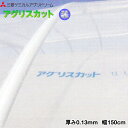 塗布型無滴農POフィルム アグリスカット 厚さ0.13mm 幅150cm ご希望の長さを数量で入力してください (m単位でカット加工) 紫外線透過タイプ
